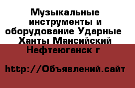 Музыкальные инструменты и оборудование Ударные. Ханты-Мансийский,Нефтеюганск г.